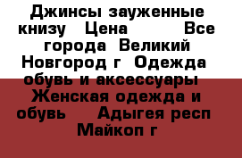 Джинсы зауженные книзу › Цена ­ 900 - Все города, Великий Новгород г. Одежда, обувь и аксессуары » Женская одежда и обувь   . Адыгея респ.,Майкоп г.